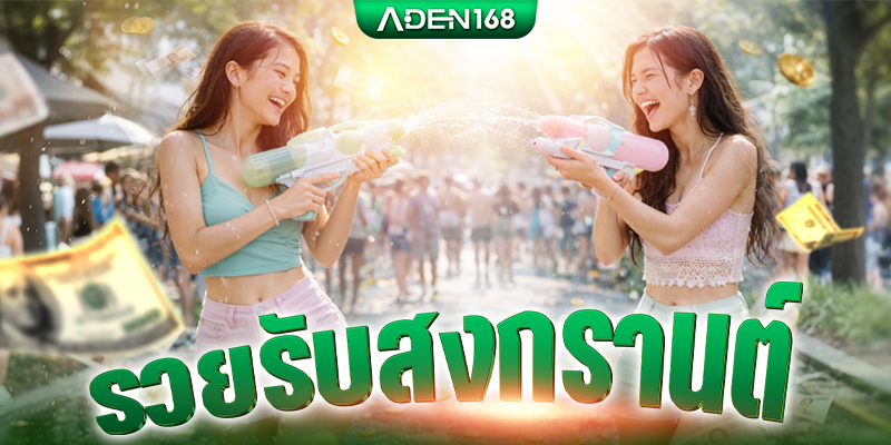 aden168-songkran